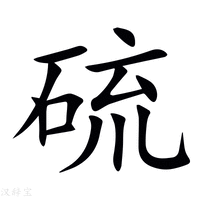 【硫】新华字典