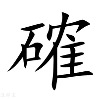 確字新华字典