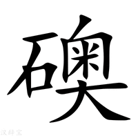 【礇】新华字典