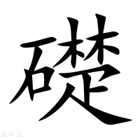 【礎】新华字典