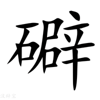 【礔】新华字典