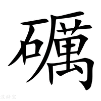 【礪】新华字典