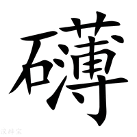 【礴】新华字典