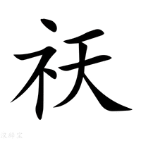 【祆】新华字典