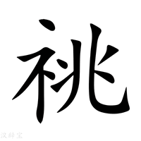 祧字