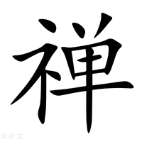 【禅】新华字典