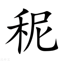 【秜】新华字典