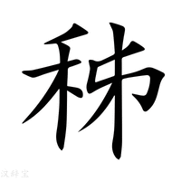 【秭】新华字典