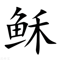 【稣】新华字典