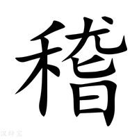稽字