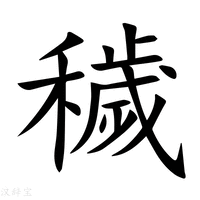 【穢】新华字典