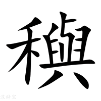 【穥】新华字典