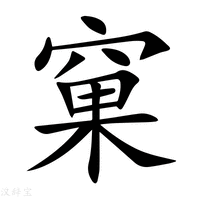 【窠】新华字典