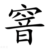 【窨】新华字典