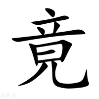 竟字
