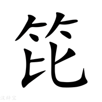 【笓】新华字典