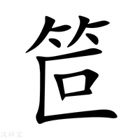 【笸】新华字典
