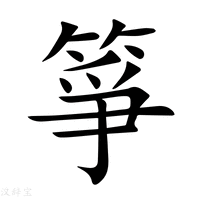 【箏】新华字典