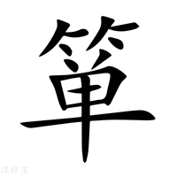 箪字