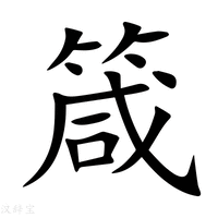 【箴】新华字典