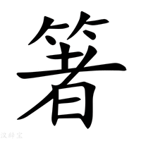 【箸】新华字典