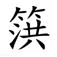 【篊】新华字典