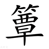 【簟】新华字典