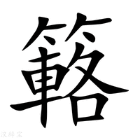 【簵】新华字典