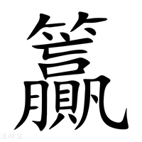 【籯】新华字典
