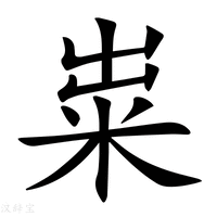 【粜】新华字典