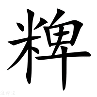 【粺】新华字典