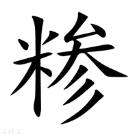 【糁】新华字典