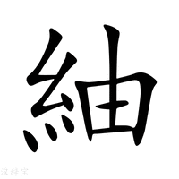 【紬】新华字典