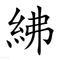 【紼】新华字典