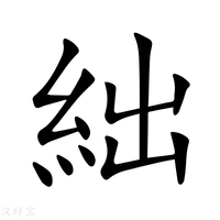 【絀】新华字典