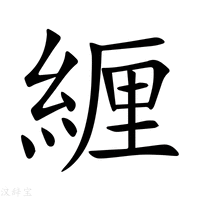 緾字新华字典