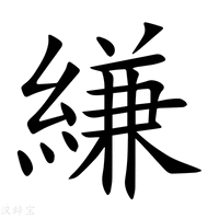 【縑】新华字典