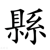 【縣】新华字典