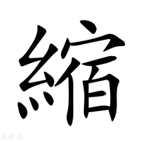 縮字新华字典