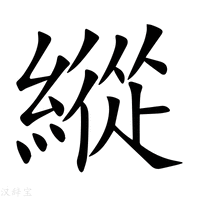 縱字新华字典