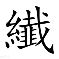 【纎】新华字典
