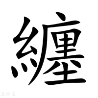 纏字新华字典