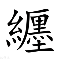 纒字新华字典