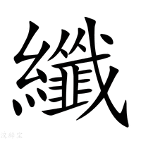 【纖】新华字典