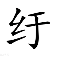【纡】新华字典