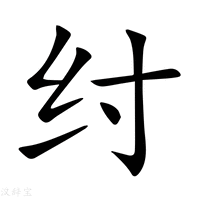 【纣】新华字典