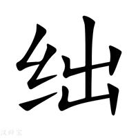 【绌】新华字典