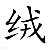 【绒】新华字典
