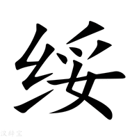 【绥】新华字典