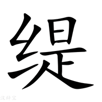 【缇】新华字典